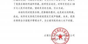 开云-染红致惨败！云南玉昆官方：布尔克行为损害球队利益，罚款10万